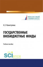 Государственные внебюджетные фонды. (Бакалавриат). Учебное пособие