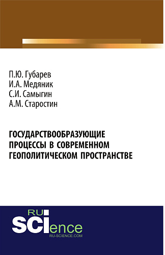 Государствообразующие процессы в современном геополитическом пространстве. (Аспирантура, Бакалавриат). Монография
