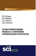 Государствообразующие процессы в современном геополитическом пространстве. (Аспирантура, Бакалавриат). Монография