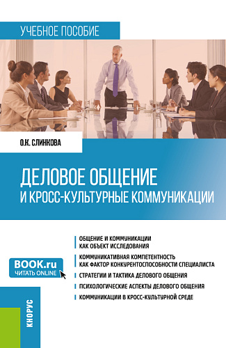 Деловое общение и кросс-культурные коммуникации. (Бакалавриат, Магистратура). Учебное пособие