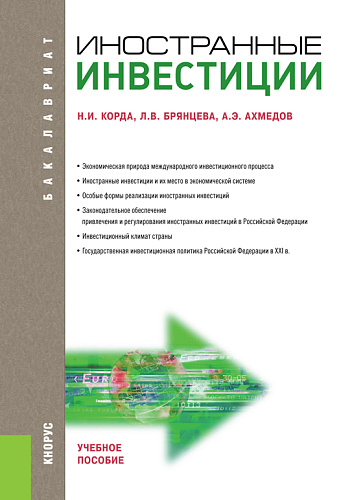 Иностранные инвестиции. (Магистратура). Учебное пособие
