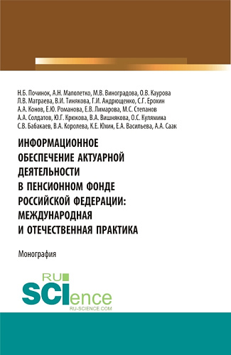 Информационное обеспечение актуарной деятельности в Пенсионном фонде Российской Федерации: междунар. (Бакалавриат). Монография