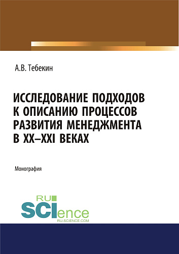 Исследование подходов к описанию процессов развития менеджмента в XX-XXI веках. (Бакалавриат, Магистратура, Специалитет). Монография