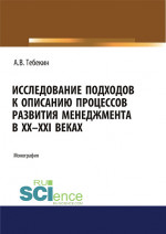Исследование подходов к описанию процессов развития менеджмента в XX-XXI веках. (Бакалавриат, Магистратура, Специалитет). Монография