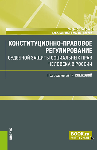 Конституционно-правовое регулирование судебной защиты социальных прав человека в России. (Бакалавриат, Магистратура, Специалитет). Учебное пособие