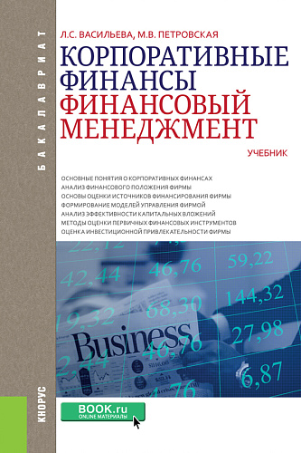Корпоративные финансы. Финансовый менеджмент. (Бакалавриат). Учебник