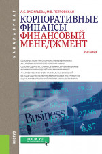 Корпоративные финансы. Финансовый менеджмент. (Бакалавриат). Учебник