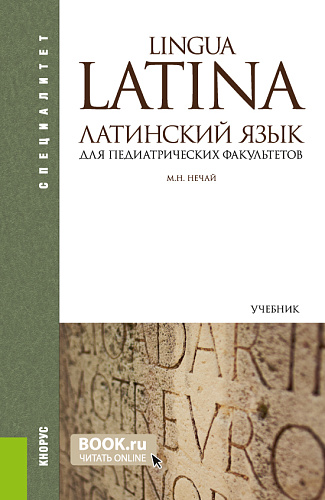 Латинский язык для педиатрических факультетов. (Специалитет). Учебник