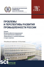 Материалы X Международной научно-практической конференции "Проблемы и перспективы развития промышленности России". Аспирантура. Бакалавриат. Магистратура. Сборник статей