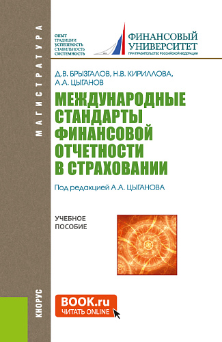 Международные стандарты финансовой отчетности в страховании. (Магистратура). Учебное пособие