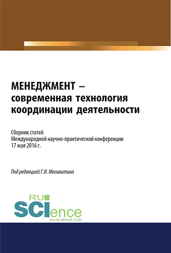 Менеджмент — современная технология координации деятельности. (Бакалавриат). Сборник статей