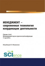 Менеджмент — современная технология координации деятельности. (Бакалавриат). Сборник статей
