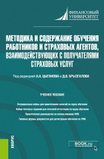 Методика и содержание обучения работников и страховых агентов, взаимодействующих с получателями страховых услуг. (Бакалавриат, Магистратура). Учебное пособие