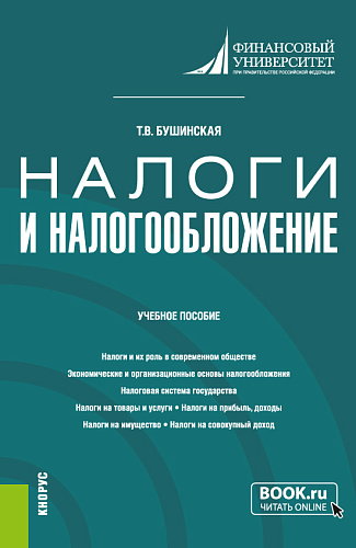 Налоги и налогообложение. (Бакалавриат). Учебное пособие