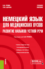 Немецкий язык для медицинских вузов: развитие навыков устной речи. (Специалитет). Учебное пособие