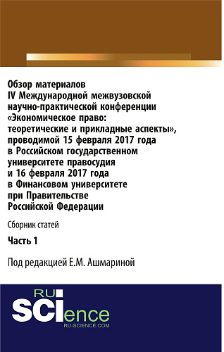 Обзор материалов IV Международной межвузовской научно-практической конференции «Экономическое право: теоретические и прикладные аспекты». Часть 1. (Бакалавриат). Сборник статей