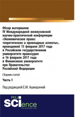 Обзор материалов IV Международной межвузовской научно-практической конференции «Экономическое право: теоретические и прикладные аспекты». Часть 1. (Бакалавриат). Сборник статей