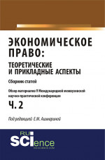 Обзор материалов V международной межвузовской научно-практической конференции «Экономическое право: теоретические и прикладные аспекты». (Бакалавриат). Монография