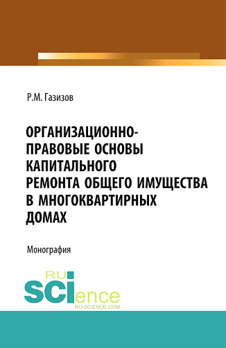 Организационно-правовые основы капитального ремонта общего имущества в многоквартирных домах. (Бакалавриат). Монография