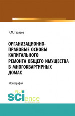 Организационно-правовые основы капитального ремонта общего имущества в многоквартирных домах. (Бакалавриат). Монография