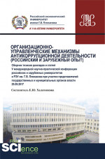 Организационно-управленческие механизмы антикоррупционной деятельности (российский и зарубежный опыт). (Бакалавриат). Сборник статей