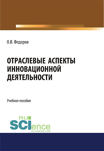 Отраслевые аспекты инновационной деятельности. (Бакалавриат, Магистратура). Учебное пособие