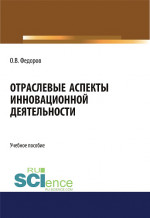 Отраслевые аспекты инновационной деятельности. (Бакалавриат, Магистратура). Учебное пособие