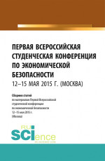 Первая Всероссийская студенческая конференция по экономической безопасности. (Бакалавриат, Магистратура). Сборник статей