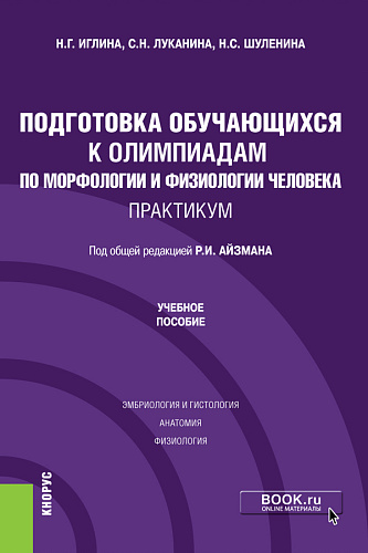 Подготовка обучающихся к олимпиадам по морфологии и физиологии человека. Практикум. (Бакалавриат). Учебное пособие