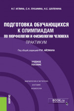 Подготовка обучающихся к олимпиадам по морфологии и физиологии человека. Практикум. (Бакалавриат). Учебное пособие