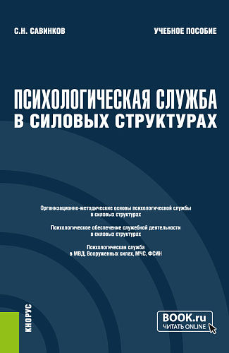 Психологическая служба в силовых структурах. (Специалитет). Учебное пособие