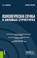Психологическая служба в силовых структурах. (Специалитет). Учебное пособие