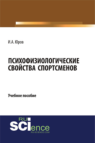 Психофизиологические свойства спортсменов. (Бакалавриат). Учебное пособие