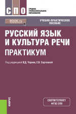 Русский язык и культура речи. Практикум. (СПО). Учебно-практическое пособие