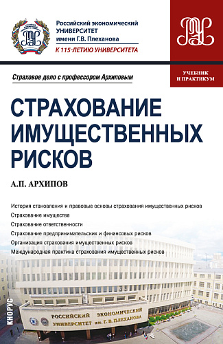 Страхование имущественных рисков. (Бакалавриат). Учебник и практикум