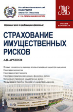 Страхование имущественных рисков. (Бакалавриат). Учебник и практикум