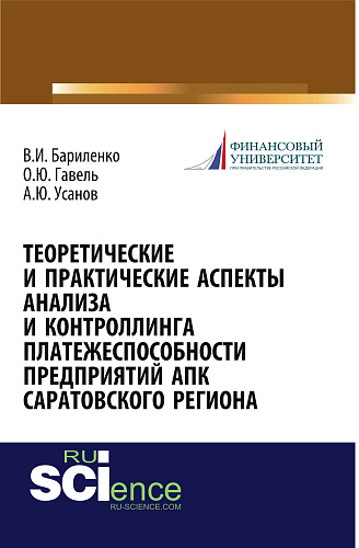 Теоретические и практические аспекты анализа и контроллинга платежеспособности предприятий АПК Саратовского региона. Монография