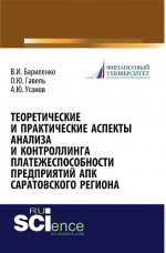 Теоретические и практические аспекты анализа и контроллинга платежеспособности предприятий АПК Саратовского региона. Монография