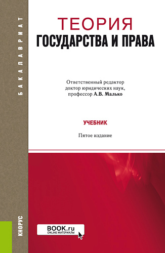 Теория государства и права. (Бакалавриат, Специалитет). Учебник