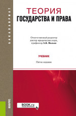 Теория государства и права. (Бакалавриат, Специалитет). Учебник
