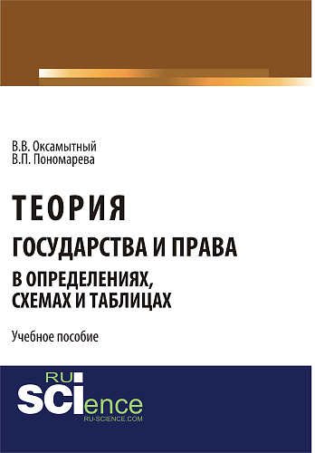 Теория государства и права в определениях, схемах и таблицах. (Адъюнктура, Аспирантура, Бакалавриат). Монография