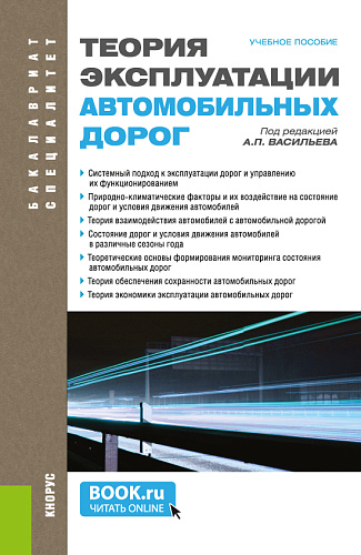 Теория эксплуатации автомобильных дорог. (Бакалавриат, Специалитет). Учебное пособие