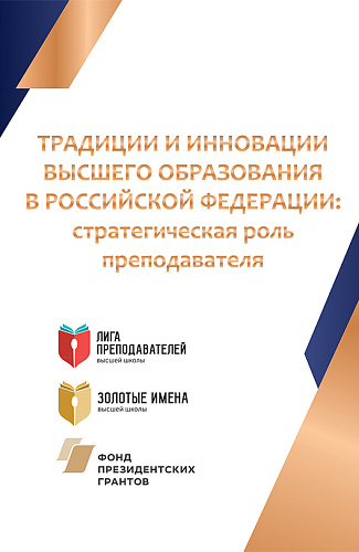 Традиции и инновации высшего образования в Российской Федерации: стратегическая роль преподавателя. Монография