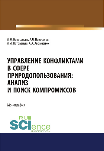 Управление конфликтами в сфере природопользования. Анализ и поиск компромиссов. (Аспирантура, Магистратура). Монография