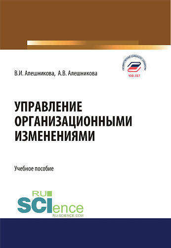 Управление организационными изменениями. (Аспирантура, Бакалавриат, Магистратура). Учебное пособие