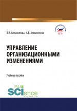 Управление организационными изменениями. (Аспирантура, Бакалавриат, Магистратура). Учебное пособие