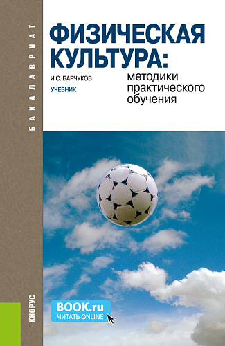 Физическая культура: методики практического обучения. (Бакалавриат, Специалитет). Учебник
