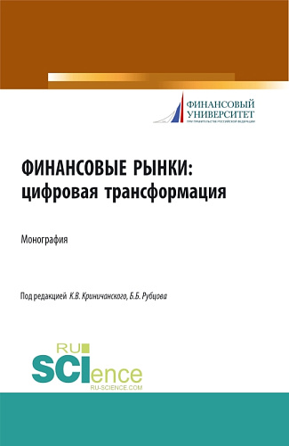 Финансовые рынки: цифровая трансформация. (Магистратура). Монография