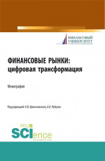Финансовые рынки: цифровая трансформация. (Магистратура). Монография