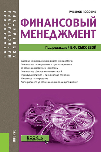 Финансовый менеджмент. (Бакалавриат, Магистратура). Учебное пособие